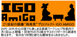 IGO AMIGO - 21世紀の囲碁